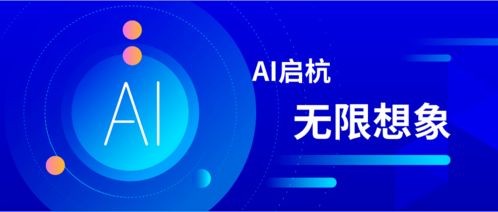 第二届中国 杭州 国际智能产品博览会 2020全球人工智能大会圆满落幕