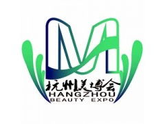 2017杭州日化产品原料技术设备包装 美容养生及微电商博览会